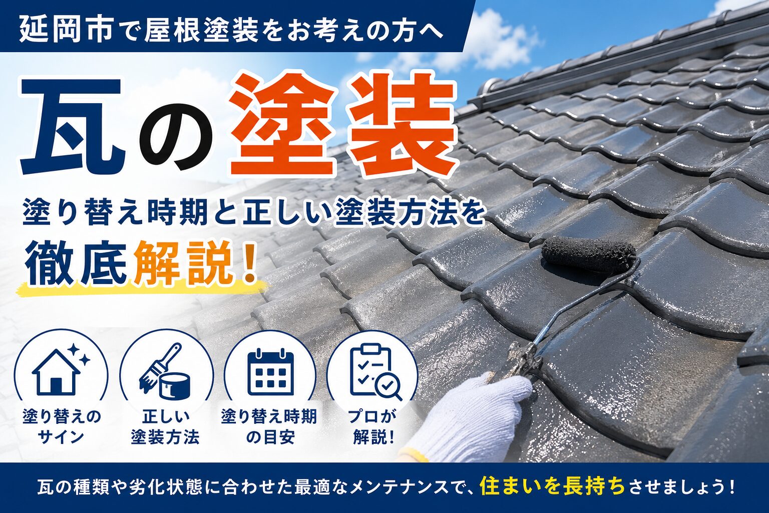 延岡市の瓦塗装・塗り替え時期と劣化が酷い場合の正しい塗装方法を徹底解説